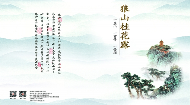 狼山桂花露